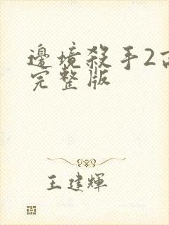 边境杀手2高清完整版