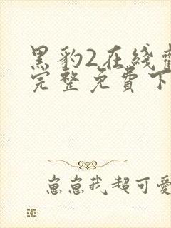 黑豹2在线观看完整免费下载1080封面