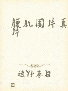 腹肌图片真实照片