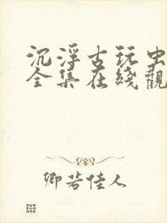 沉浮古玩虫免费全集在线观看封面