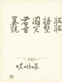 暴君国语版免费观看完整版