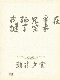 我师兄实在太稳健了完本封面