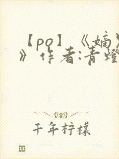 【po】《嫡兄》作者:青灯