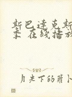 斯巴达克斯第4季 在线播放