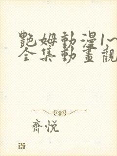 艳姆动漫1~6全集动画观看封面