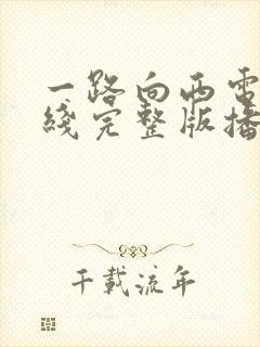 一路向西电影在线完整版播放国语