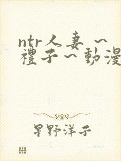 ntr人妻 ～礼子～动漫封面