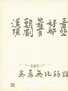 汉朝最好看的电视剧有哪些