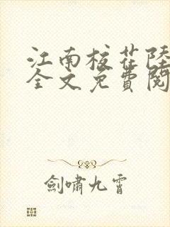 江南校花陆冰嫣全文免费阅读