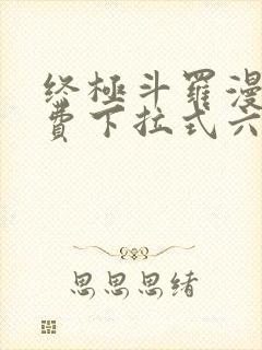 终极斗罗漫画免费下拉式六漫画奇漫屋封面