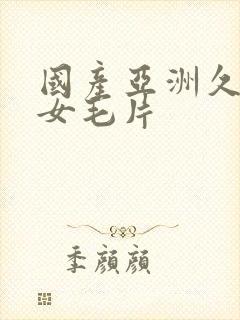 国产亚洲久久美女毛片封面