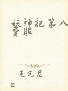 妖神记第八季免费版