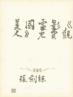 美国电影《普通人》免费观看中文