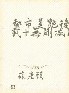 都市美艳后宫下载+无删减版封面