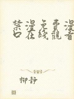 禁漫免费漫画入口在线观看