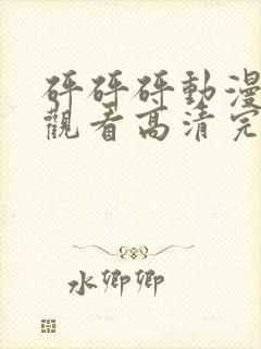 砰砰砰动漫免费观看高清完整