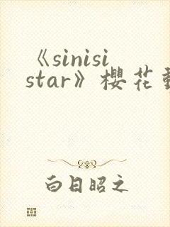 《sinisistar》樱花动漫