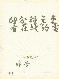 60分钟免费观看在线的电视剧国语版全