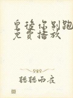 皇后你别跑全集免费播放