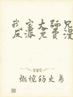 我家大师兄是个反派免费漫画