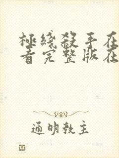 极线杀手在线观看完整版在线播放封面