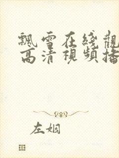 飘雪在线观看版高清视频播放封面