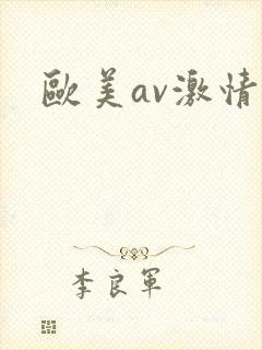 欧美av激情片