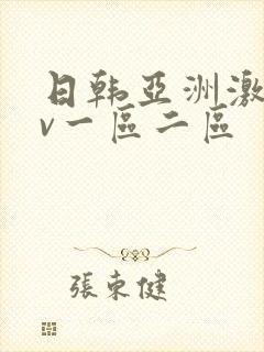 日韩亚洲激情av一区二区