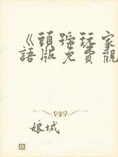 《头号玩家》国语版免费观看全集