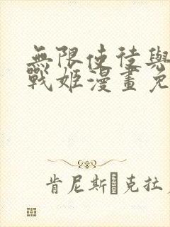 无限使徒与十二战姬漫画免费观看