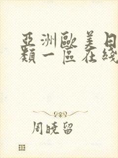 亚洲欧美日韩另类一区在线