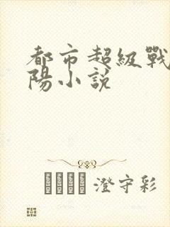 都市超级战医陈阳小说封面