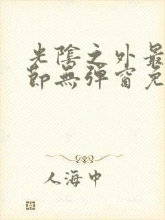 光阴之外最新章节无弹窗免费阅读封面