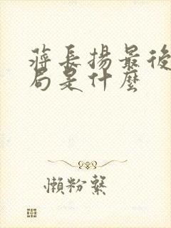 蒋长扬最后大结局是什么