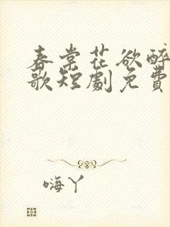 春棠花欲醉夏朝歌短剧免费观看