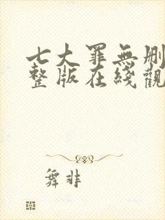 七大罪无删减完整版在线观看