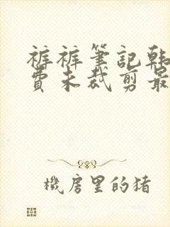 裤裤笔记韩版免费未裁剪最新版封面