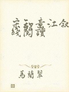 宋知意江叙白在线阅读封面