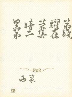 黑暗荣耀第二季第二集在线观看