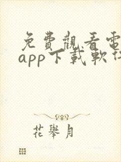 免费观看电视剧app下载软件推荐