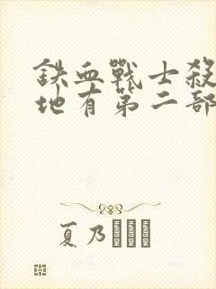 铁血战士杀戮之地有第二部吗封面