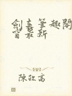 剑来笔趣阁无弹窗最新