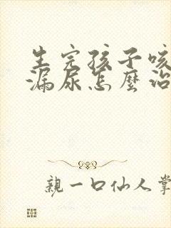 生完孩子咳嗽会漏尿怎么治疗封面