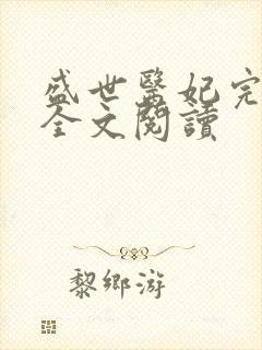 盛世医妃完整版全文阅读