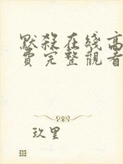 默杀在线高清免费完整观看封面