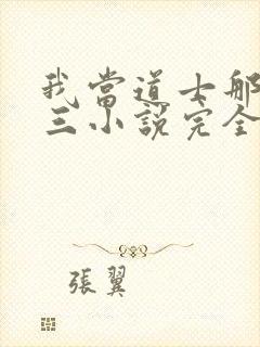 我当道士那些年三小说完全版