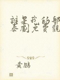 谁是我的那个他泰剧免费观看