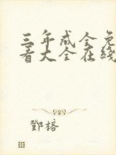 三年成全免费观看大全在线观看三年我封面