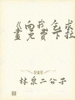 《向我乞求》漫画免费下拉式