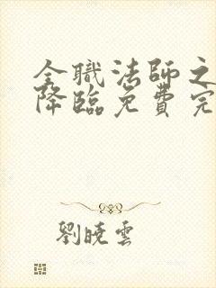 全职法师之欲魔降临免费完整版封面